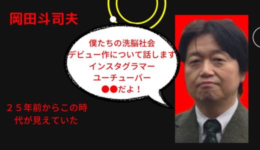 岡田斗司夫切り抜き#僕たちの洗脳社会