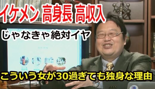 【岡田斗司夫】理想が高すぎていつまでたっても結婚しない女は本人のせいじゃない(2016.1.31)【切り抜き/低身長/サイコパス恋愛相談】