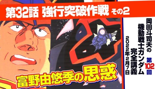 ニュータイプってなんだ？「機動戦士ガンダム」完全講座＃102「強行突破作戦」その２