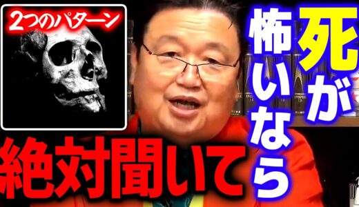 【恐怖】あなたどちらのタイプですか？コレさえ理解できれば「死」を恐れる必要はありません【 岡田斗司夫 切り抜き サイコパス 】