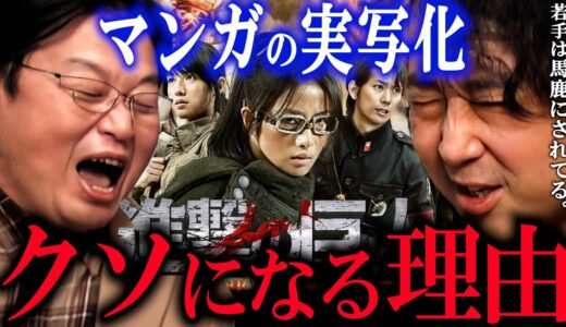 原作者は絶対悔しいはず！原作者は実写版に介入出来ないのか？漫画家の山田玲司に聞いてみた。【岡田斗司夫/切り抜き】【進撃の巨人 東京タラレバ娘 東村アキコ 諫山創】