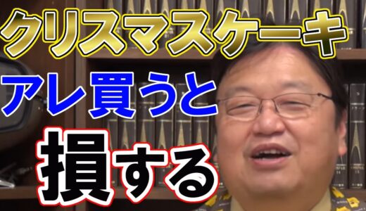 【悲報】クリスマスケーキ買うと損します【岡田斗司夫切り抜き】