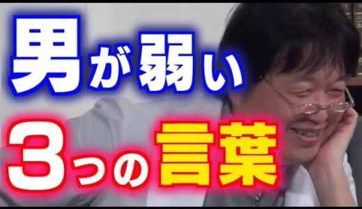 コレを言われて惚れない男はいない！職場・恋愛で役立つ３つの言葉は○○です！【岡田斗司夫/切り抜き/恋愛/職場/人間関係/褒め言葉】