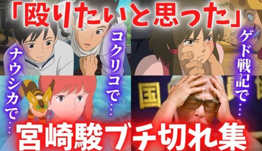天才・宮崎駿の狂気を感じるブチギレエピソード集【岡田斗司夫切り抜き】