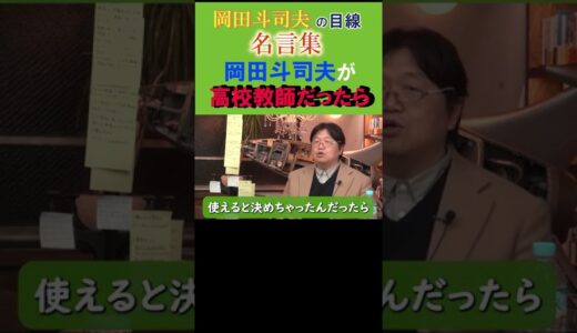 ◆岡田斗司夫の名言集◆「生徒に納得してもらわなくても良いし その必要はない」『深い理由』は関連動画をご覧ください【岡田斗司夫/名言集/切り抜き/岡田斗司夫の目線】  #Shorts