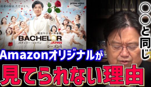 【これが面白い人は○○】僕にバチェラーが合わなかった理由。アマプラオリジナルは通販番組と同じ【amazon/アマゾンプライム/恋愛リアリティー/マスクドシンガー/岡田斗司夫/切り抜き/テロップ付き】