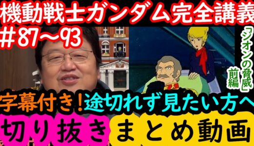 【機動戦士ガンダム講義87～93まとめ】岡田斗司夫の完全解説を字幕付きで途切れず見たい方へ