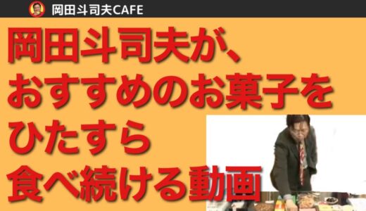 岡田斗司夫が視聴者やスタッフがおすすめのお菓子をひたすら食べます。