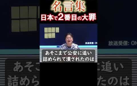 ◆岡田斗司夫の名言集◆『殺人罪より重い罪』『オウム真理教が公安に追い詰められた本当の理由』【岡田斗司夫/名言集/切り抜き/岡田斗司夫の目線】  #Shorts　関連動画『原料と生育場所』