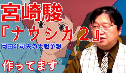 岡田斗司夫が「宮崎駿監督ずっと新作を作ってます」と答える。何を作ってるのか、何故内容が秘密になっているのか。