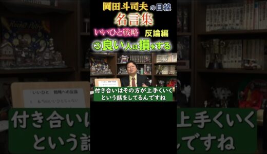 ◆岡田斗司夫の名言集◆『いいひと戦略／反論編③』良い人が生きやすくなる方法を伝授。他の動画のURLもご参照ください【岡田斗司夫/名言集/切り抜き/岡田斗司夫の目線】  #Shorts