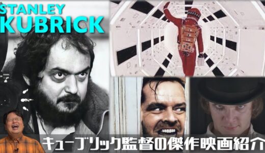【まとめ】スタンリーキューブリック監督の傑作映画紹介、『2001年宇宙の旅』『時計じかけのオレンジ』『シャイニング』【岡田斗司夫/切り抜き】