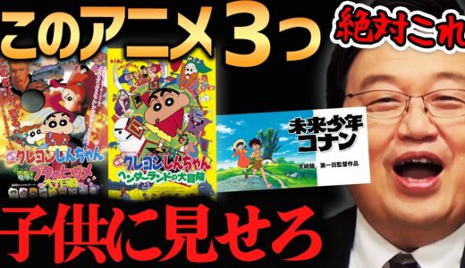 岡田斗司夫が自信をもって薦める子供に見せるべきアニメ３選！！【岡田斗司夫切り抜き】としお推薦/小学生/低学年/幼稚園/未来少年コナン/宮崎駿/クレヨンしんちゃん/相談/人生相談