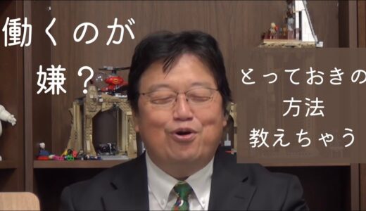 悩みが軽くなるサイコパス流解決法【岡田斗司夫切り抜き】