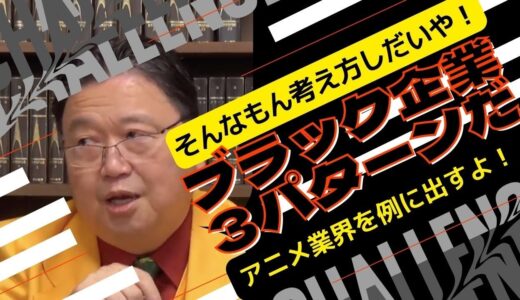 【岡田斗司夫の人生相談】ブラック企業の見分け方を解説【岡田斗司夫切り抜き】