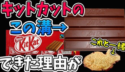 【チョコの秘密】キットカットの溝に隠された理由とたい焼きができた理由【岡田斗司夫切り抜き】もうすぐバレンタイン