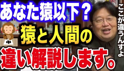 【岡田斗司夫】『猿より優れている事の代償もあります』