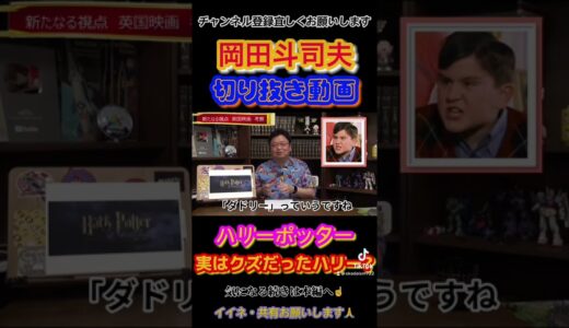 【岡田斗司夫】無邪気に笑うハリー…その理由がクズだった