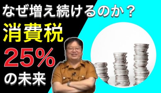 【消費税増税】なぜ増え続けるのか？25%の未来【岡田斗司夫切り抜き】