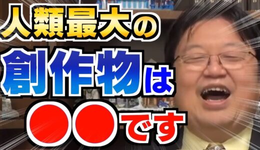 こんなに素晴らしい○○に囲まれてる日本人は幸せです！娯楽を越えた至高作品について岡田斗司夫が語ります【岡田斗司夫/切り抜き/アニメ/マンガ/小説/映画/創作物/文化/切り抜き】
