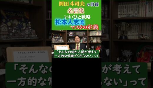◆岡田斗司夫の名言集◆いいひと戦略『⑥松本人志流マスクとパンツは同じ説』マスクはなぜ常識となったか？他の動画のURLもご参照ください【岡田斗司夫/名言集/切り抜き/岡田斗司夫の目線】  #Shorts