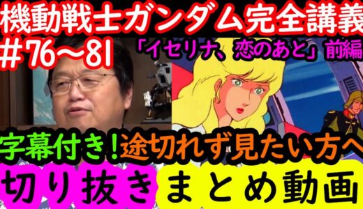 【機動戦士ガンダム講義76~81まとめ】岡田斗司夫の完全解説を途切れず見たい方へ