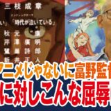 【ガンダム】秋元康の頼んだ作詞に富野監督が激怒、アニメはまだこんな風に思われてるのか、屈辱だ【岡田斗司夫ゼミ切り抜き】