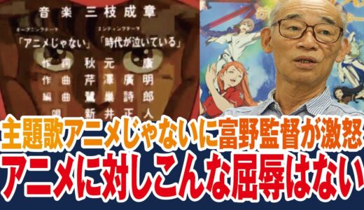 【ガンダム】秋元康の頼んだ作詞に富野監督が激怒、アニメはまだこんな風に思われてるのか、屈辱だ【岡田斗司夫ゼミ切り抜き】