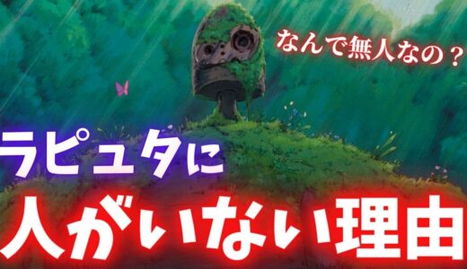 ラピュタ王族はなぜ故郷を離れた？ラピュタに誰も住んでいない理由がコチラ【岡田斗司夫切り抜き】