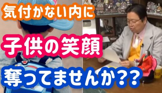 【岡田斗司夫】最近、子供の笑顔が減ったと感じている親に見て欲しい動画