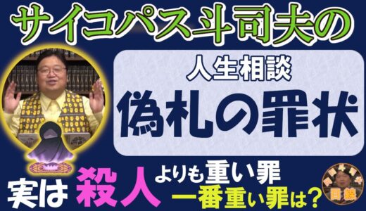◆岡田斗司夫のサイコパスならではの人生相談◆『ニセ札造るとどうなるの？』実は殺人罪より重い罪。意外と知らないお札の原料と生育場所【岡田斗司夫/人生相談/偽札/罪/切り抜き/岡田斗司夫の目線】
