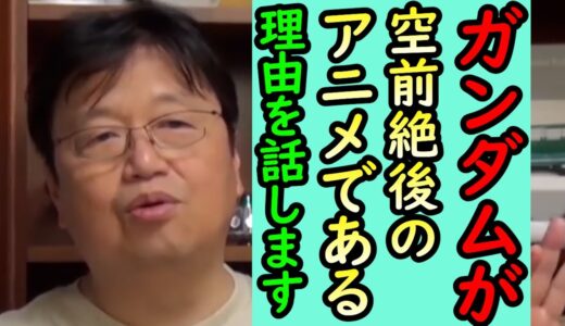 【機動戦士ガンダム講義88】岡田斗司夫が語る!!ガンダムが空前絶後のアニメの理由