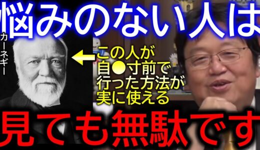 【悩み④】鉄鋼王カーネギーが教えてくれた悩みを消す方法【岡田斗司夫／切り抜き】腹黒、人間関係、ガイナックス、講義、卒業、おかだとしお、エヴァンゲリオン、ひろゆき、ホリエモン、不倫、人生相談