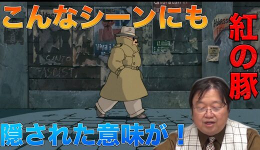 【紅の豚】今日自慢できる豆知識【岡田斗司夫切り抜き】