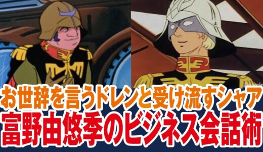 【ガンダム】シャアの「相変わらずだなドレン」の意味とは【岡田斗司夫ゼミ切り抜き】