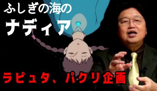企画：宮崎駿。総監督：庵野秀明。設定：岡田斗司夫。『ふしぎの海のナディア』とラピュタとの関連を当事者岡田斗司夫が語る。