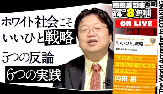 ホワイト社会を生き延びろ！“いいひと”戦略 徹底解説 岡田斗司夫ゼミ＃428（2022.2.6）