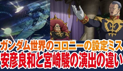 【ガンダム】実際に宇宙空間にコロニーを作るならこうなる・宮崎駿と安彦良和の宇宙とは【岡田斗司夫ゼミ切り抜き】