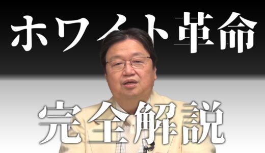【予言】ホワイト革命全編まとめ【岡田斗司夫 切り抜き】