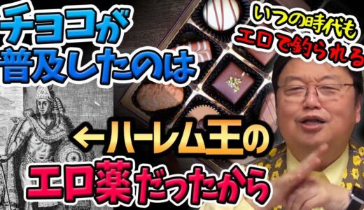 【秘密】チョコは夜の強壮剤⁉数百人のハーレムを持つアステカ王もガンガン飲んでた！【岡田斗司夫切り抜き】