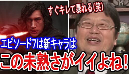 そこがカイロ・レンの魅力！新キャラは未熟だから良いんだよ！エピソード7の魅力を語る【岡田斗司夫/切り抜き】