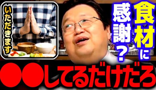 【食肉】そんなことしてたら飯が不味くなるわ！食材となった動物には感謝のカケラも感じません【 岡田斗司夫 切り抜き サイコパス 】