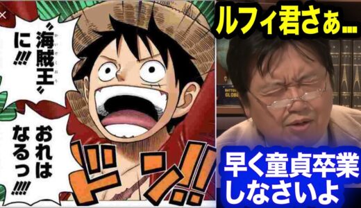 【ルフィ】海賊王とかいう前に童貞卒業しなさい【岡田斗司夫 切り抜き】【ワンピース/海賊王】
