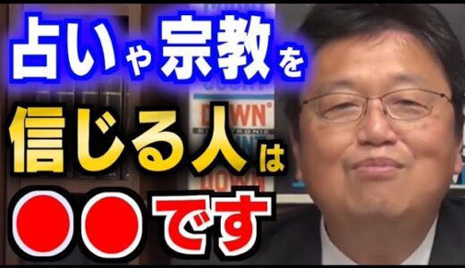 占いや宗教を信じてる人は○○です！占いや宗教を信じる人の仕組みや本質を解説します【岡田斗司夫/切り抜き/占い/宗教】
