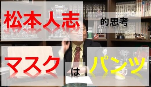 【岡田斗司夫】松本人志的思考！　マスクはパンツ！～パンツはマスク～《切り抜き》