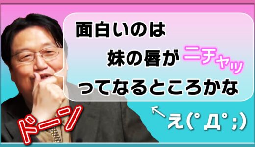 【エロマンガ先生】岡田斗司夫が萌え～!(^^)! 面白いのは妹(紗霧チャン)の唇がニチャってなるところかな【岡田斗司夫切り抜き】