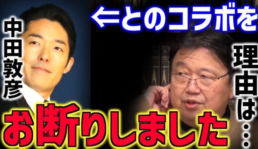 【コラボの条件】あっちゃんに申し込まれた共演を僕が断った理由【オリエンタルラジオ/中田敦彦/芸人/zoom/対談/中田敦彦のYouTube大学/タレント/コラボ/岡田斗司夫/切り抜き/テロップ付き】