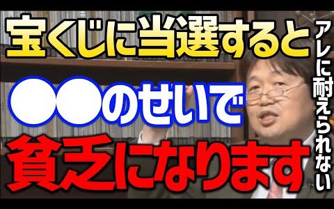 【億万長者】宝くじ当たると最後は当選前より貯金が減ります。当選者は共通してアレに耐えられないから貧乏になるよ【 岡田斗司夫 切り抜き/資産/投資/マンション/お金持ち】