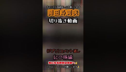 【岡田斗司夫　紅の豚】おっさんドリーム小説
