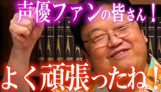 【斗司夫絶賛】感動した！声優ファンの姿勢は素晴らしいよ！【岡田斗司夫/切り抜き】